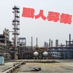 【全額日払い😁💰】鳶職人、解体スタッフ大募集【社宅完備🏠】