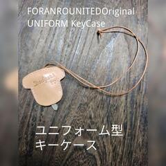 教室☆ユニフォーム型レザーキーケース☆FORANRO UNITED ORIGINALの画像