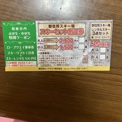 御在所スキー場　スキーセット割引券