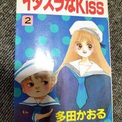 イタズラkissの画像