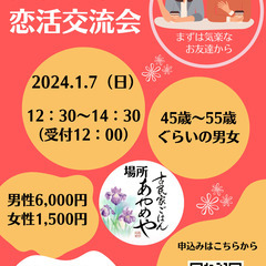 1/7アラフィフ恋活交流会