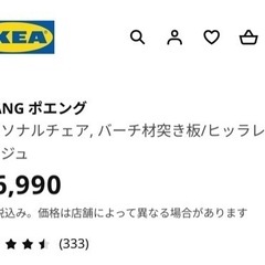 【引渡し決定】IKEA ポエング 状態良好 2色ありますの画像