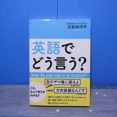 英語でどう言う？　古我知洋平　徳間書店