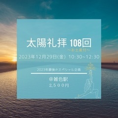 2023年を締めくくる〜太陽礼拝108回〜