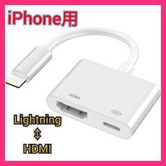 残り１個　iPhone用 HDMI変換アダプター　ミラーリング