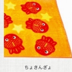 ブランケット　毛布　ちょきんぎょの画像