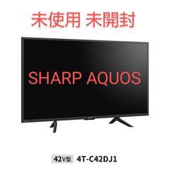 超おトク！2022年製 未使用 SHARP/AQUOS 42V型 4K 液晶テレビ 4T-C42DJ1 未開封 シャープ/アクオス 