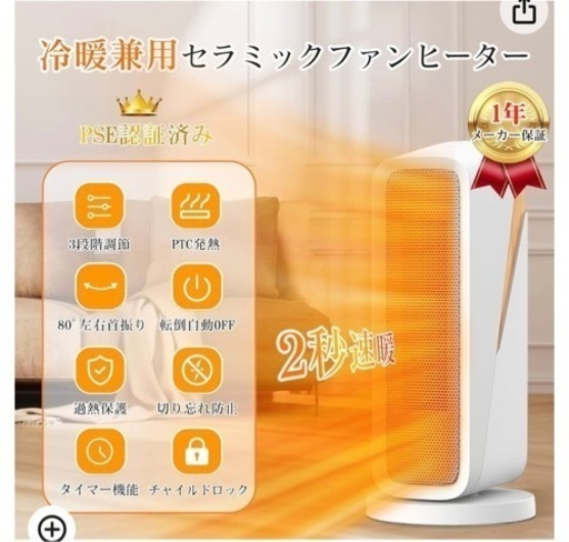 かなり値下げ冷暖セラミックヒーター