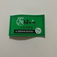 ほのか　回数券　3枚　バラ売り可
