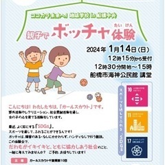 親子でボッチャ体験