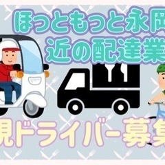 筑紫野市【ほっともっと永岡店付近】ドライバー募集