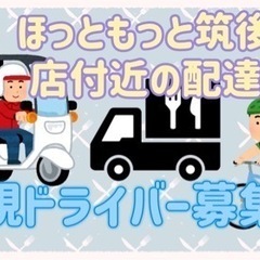 筑後市【ほっともっと筑後赤坂店付近】ドライバー募集