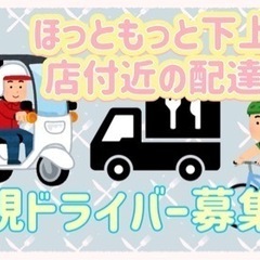 北九州市【ほっともっと下上津役店付近】ドライバー募集