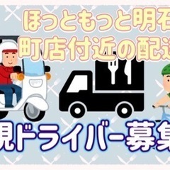 明石市【ほっともっと明石新明町店付近】ドライバー募集