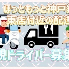 神戸市【ほっともっと神戸鈴蘭台東店付近】ドライバー募集