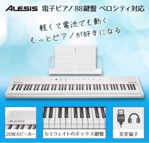 Alesis 電子ピアノ 88鍵盤　電子ピアノ スピーカー搭載  白