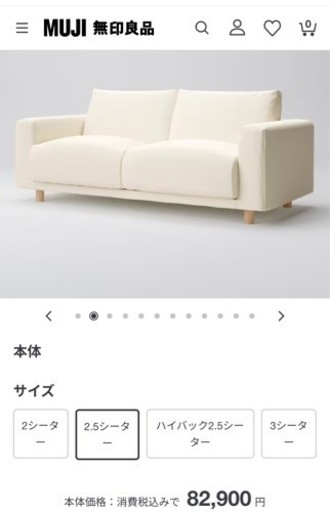 (無印良品) 中古2.5人がけ用ソファ＋カバー付き