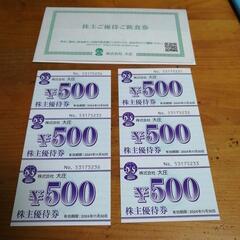 大庄　株主優待　3000円分