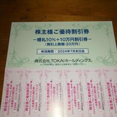 TOKAI　株主優待　割引券の画像