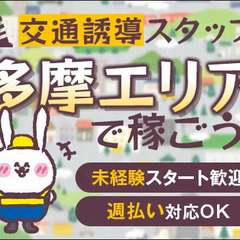 ＜社員寮あり＞多摩エリアで誘導・案内など！週払いで素早く給料GET◎未経験OK 新榮警備株式会社 日野の画像