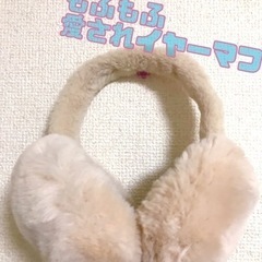 🎀💐🎀今週中まで値引き中 もふもふ イヤーマフ（耳あて）大人用