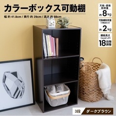 カラーボックス　3段　可動棚の画像
