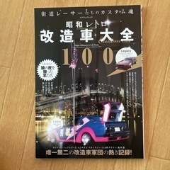 昭和レトロ改造車大全100
