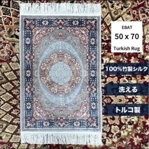 【販売済】⑤??トルコ製 100%竹製シルク キリム 絨毯 シルク