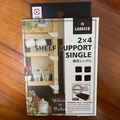 ラブリコ　LABRICO2×4棚受け