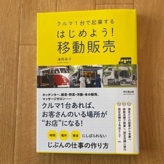 クルマ1台で起業する　はじめよう！移動販売