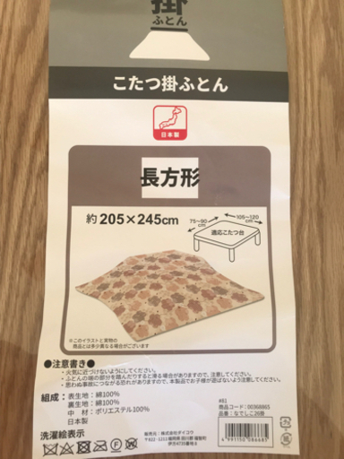 こたつ布団（掛）