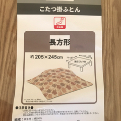 こたつ布団（掛）