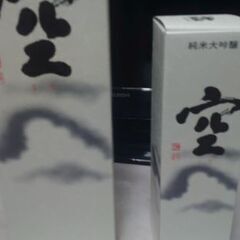 『新年会は蓬莱泉の“空”で❗』純米大吟醸  空®　くう 720ミリリットル  2024年12月入荷の画像