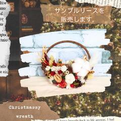 サンプルリース販売～クリスマスっぽいリース～【Christmas...