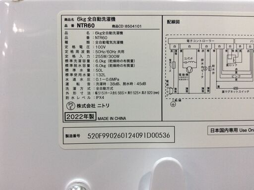 (12/24受渡済)YJT7963【NITORI/ニトリ 6.0㎏洗濯機】美品 2022年製 NTR60 家電 洗濯 簡易乾燥付