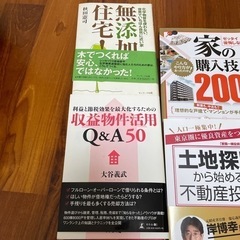 不動産投資本・住宅建築マイホームの勉強に是非6冊の画像