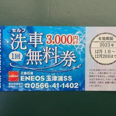 洗車無料券