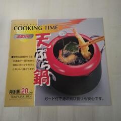 【新品・温度計付天ぷら鍋】