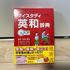旺文社 マイスタディ　英和辞典　CD付き