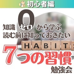 【zoom】知識ゼロから学べる✨読む前に知っておきたい7つの習慣...