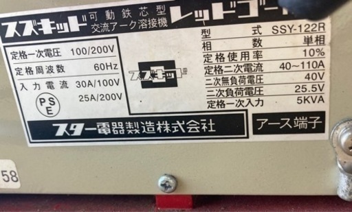 スター電器製造(SUZUKID)  レッドゴーアーク120  リサイクルショップ宮崎屋　佐土原店　23.12.17F
