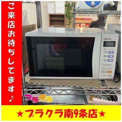 S1277　Panasonic　パナソニック　電子レンジ　2013年製　NE-S390F-AH　一週間保証　送料A　札幌　プラクラ南9条店