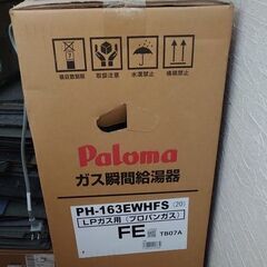 【地域限定】パロマ　給湯器　PH-163EWHFS　①