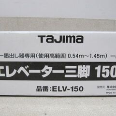 🌲【工具】タジマ エレベーター三脚1500  ELV-150【地域最大級電動工具売り場高価買取アールワン田川】の画像