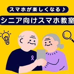 出張スマほっと/出張スマホ教室