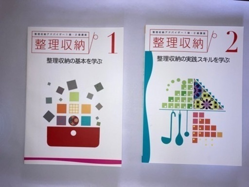 ユーキャン 整理収納アドバイザー1級、2級講座テキスト