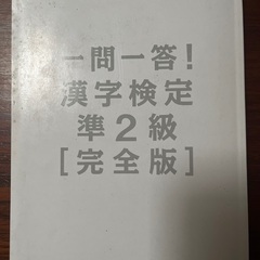 漢検準2級の本