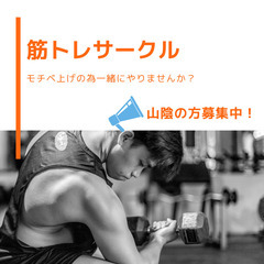 筋トレサークル