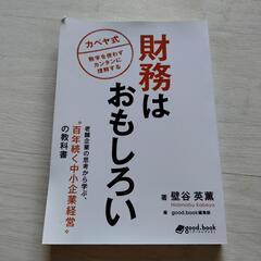 財務はおもしろい　カベヤ式