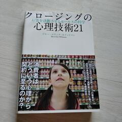 クロージングの心理技術２１